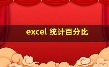 excel 统计百分比